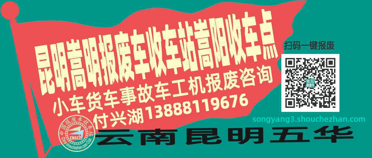 昆明嵩明收车站报废咨询嵩阳收车点